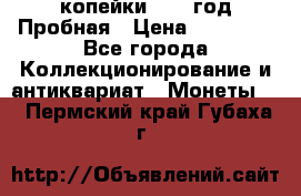 2 копейки 1971 год Пробная › Цена ­ 70 000 - Все города Коллекционирование и антиквариат » Монеты   . Пермский край,Губаха г.